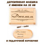 Деревянная флешка с именем Джамиль в подарочной коробке 32 Gb USB 2.0 именной подарок