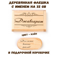Деревянная флешка с именем Джавгарат в подарочной коробке 32 Gb USB 2.0 именной подарок