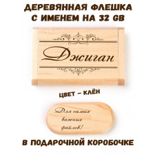 Деревянная флешка с именем Джиган в подарочной коробке 32 Gb USB 2.0 именной подарок