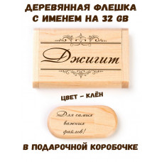 Деревянная флешка с именем Джигит в подарочной коробке 32 Gb USB 2.0 именной подарок