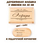Деревянная флешка с именем Эсфира в подарочной коробке 32 Gb USB 2.0 именной подарок