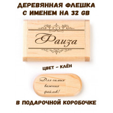 Деревянная флешка с именем Фаиза в подарочной коробке 32 Gb USB 2.0 именной подарок