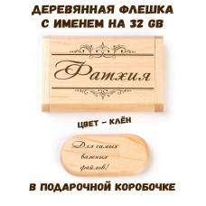 Деревянная флешка с именем Фатхия в подарочной коробке 32 Gb USB 2.0 именной подарок
