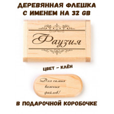 Деревянная флешка с именем Фаузия в подарочной коробке 32 Gb USB 2.0 именной подарок