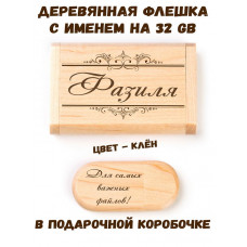 Деревянная флешка с именем Фазиля в подарочной коробке 32 Gb USB 2.0 именной подарок