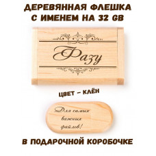 Деревянная флешка с именем Фазу в подарочной коробке 32 Gb USB 2.0 именной подарок