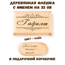Деревянная флешка с именем Гафият в подарочной коробке 32 Gb USB 2.0 именной подарок