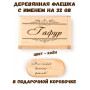 Деревянная флешка с именем Гафур в подарочной коробке 32 Gb USB 2.0 именной подарок