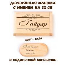 Деревянная флешка с именем Гайдар в подарочной коробке 32 Gb USB 2.0 именной подарок