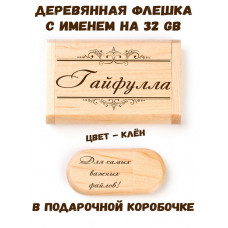Деревянная флешка с именем Гайфулла в подарочной коробке 32 Gb USB 2.0 именной подарок