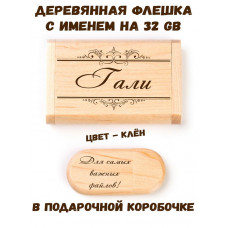 Деревянная флешка с именем Гали в подарочной коробке 32 Gb USB 2.0 именной подарок