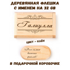 Деревянная флешка с именем Галиулла в подарочной коробке 32 Gb USB 2.0 именной подарок