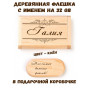 Деревянная флешка с именем Галия в подарочной коробке 32 Gb USB 2.0 именной подарок