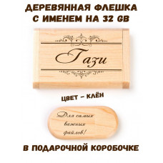 Деревянная флешка с именем Гази в подарочной коробке 32 Gb USB 2.0 именной подарок