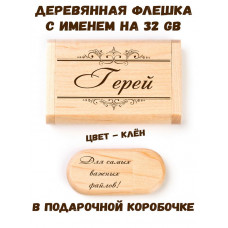 Деревянная флешка с именем Герей в подарочной коробке 32 Gb USB 2.0 именной подарок