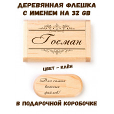 Деревянная флешка с именем Госман в подарочной коробке 32 Gb USB 2.0 именной подарок