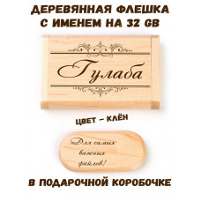 Деревянная флешка с именем Гулаба в подарочной коробке 32 Gb USB 2.0 именной подарок