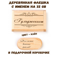 Деревянная флешка с именем Гульдженнет в подарочной коробке 32 Gb USB 2.0 именной подарок