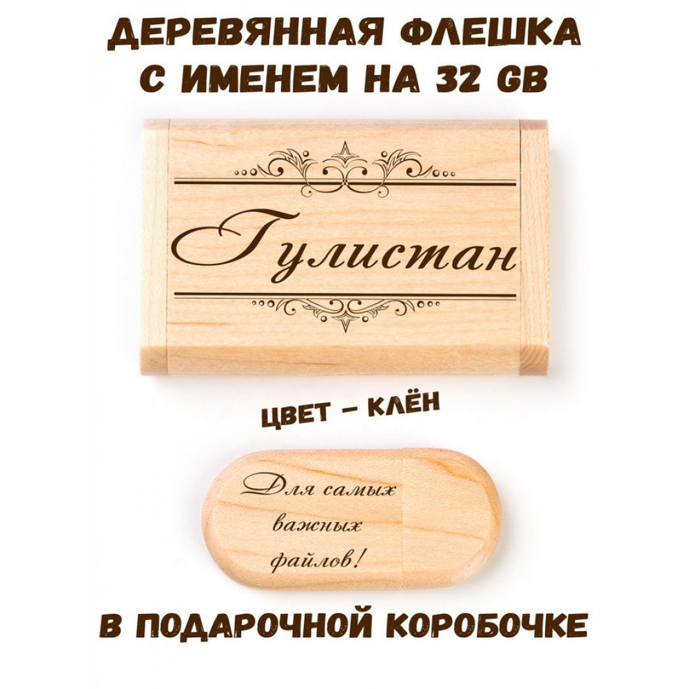 Деревянная флешка с именем Гулистан в подарочной коробке 32 Gb USB 2.0 именной подарок