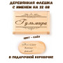 Деревянная флешка с именем Гульмира в подарочной коробке 32 Gb USB 2.0 именной подарок
