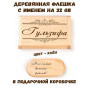 Деревянная флешка с именем Гульзифа в подарочной коробке 32 Gb USB 2.0 именной подарок