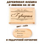 Деревянная флешка с именем Гуварша в подарочной коробке 32 Gb USB 2.0 именной подарок