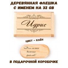 Деревянная флешка с именем Идрис в подарочной коробке 32 Gb USB 2.0 именной подарок