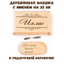 Деревянная флешка с именем Ихлас в подарочной коробке 32 Gb USB 2.0 именной подарок