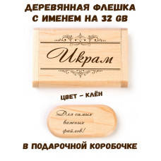 Деревянная флешка с именем Икрам в подарочной коробке 32 Gb USB 2.0 именной подарок