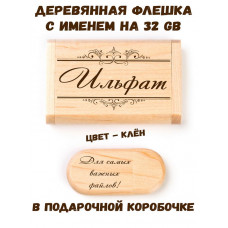 Деревянная флешка с именем Ильфат в подарочной коробке 32 Gb USB 2.0 именной подарок