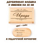 Деревянная флешка с именем Ирада в подарочной коробке 32 Gb USB 2.0 именной подарок