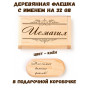 Деревянная флешка с именем Исмагил в подарочной коробке 32 Gb USB 2.0 именной подарок
