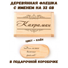 Деревянная флешка с именем Кахраман в подарочной коробке 32 Gb USB 2.0 именной подарок