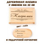 Деревянная флешка с именем Кахраман в подарочной коробке 32 Gb USB 2.0 именной подарок