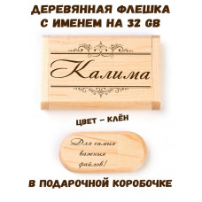 Деревянная флешка с именем Калима в подарочной коробке 32 Gb USB 2.0 именной подарок
