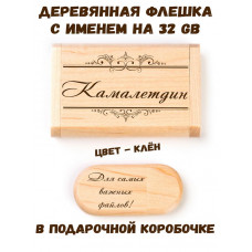 Деревянная флешка с именем Камалетдин в подарочной коробке 32 Gb USB 2.0 именной подарок