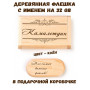 Деревянная флешка с именем Камалетдин в подарочной коробке 32 Gb USB 2.0 именной подарок