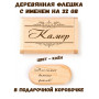 Деревянная флешка с именем Камер в подарочной коробке 32 Gb USB 2.0 именной подарок