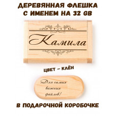 Деревянная флешка с именем Камила в подарочной коробке 32 Gb USB 2.0 именной подарок