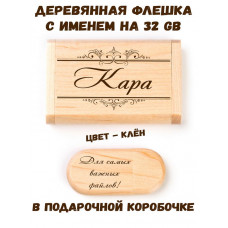 Деревянная флешка с именем Кара в подарочной коробке 32 Gb USB 2.0 именной подарок