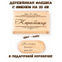 Деревянная флешка с именем Карабатыр в подарочной коробке 32 Gb USB 2.0 именной подарок