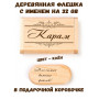 Деревянная флешка с именем Карам в подарочной коробке 32 Gb USB 2.0 именной подарок