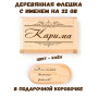 Деревянная флешка с именем Карима в подарочной коробке 32 Gb USB 2.0 именной подарок