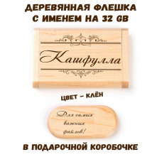 Деревянная флешка с именем Кашфулла в подарочной коробке 32 Gb USB 2.0 именной подарок