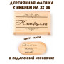 Деревянная флешка с именем Кашфулла в подарочной коробке 32 Gb USB 2.0 именной подарок