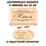 Деревянная флешка с именем Каюм в подарочной коробке 32 Gb USB 2.0 именной подарок