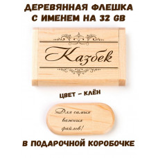 Деревянная флешка с именем Казбек в подарочной коробке 32 Gb USB 2.0 именной подарок