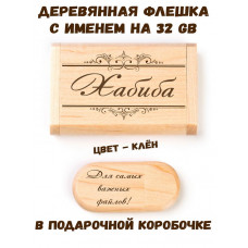 Деревянная флешка с именем Хабиба в подарочной коробке 32 Gb USB 2.0 именной подарок