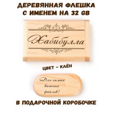 Деревянная флешка с именем Хабибулла в подарочной коробке 32 Gb USB 2.0 именной подарок