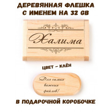Деревянная флешка с именем Халима в подарочной коробке 32 Gb USB 2.0 именной подарок